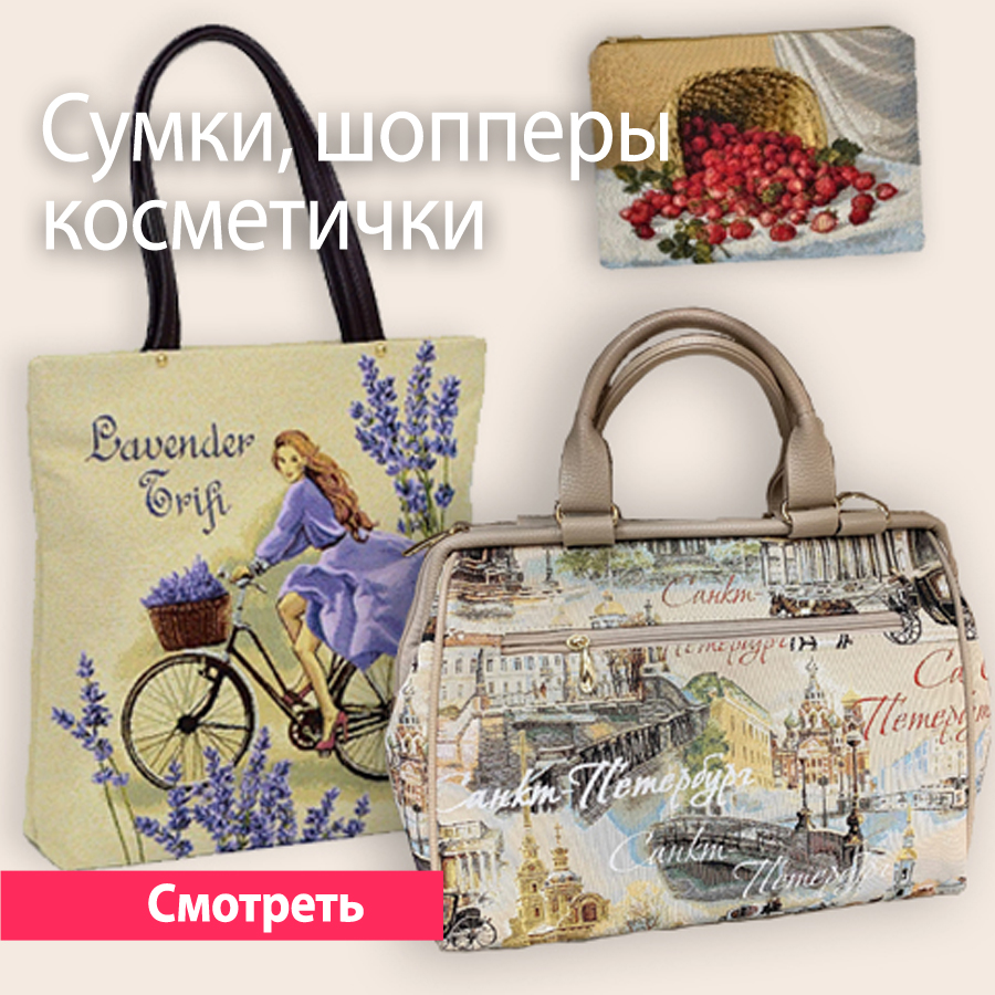 Оригинальный содные суки, шопперы и косметички из гобелена из России