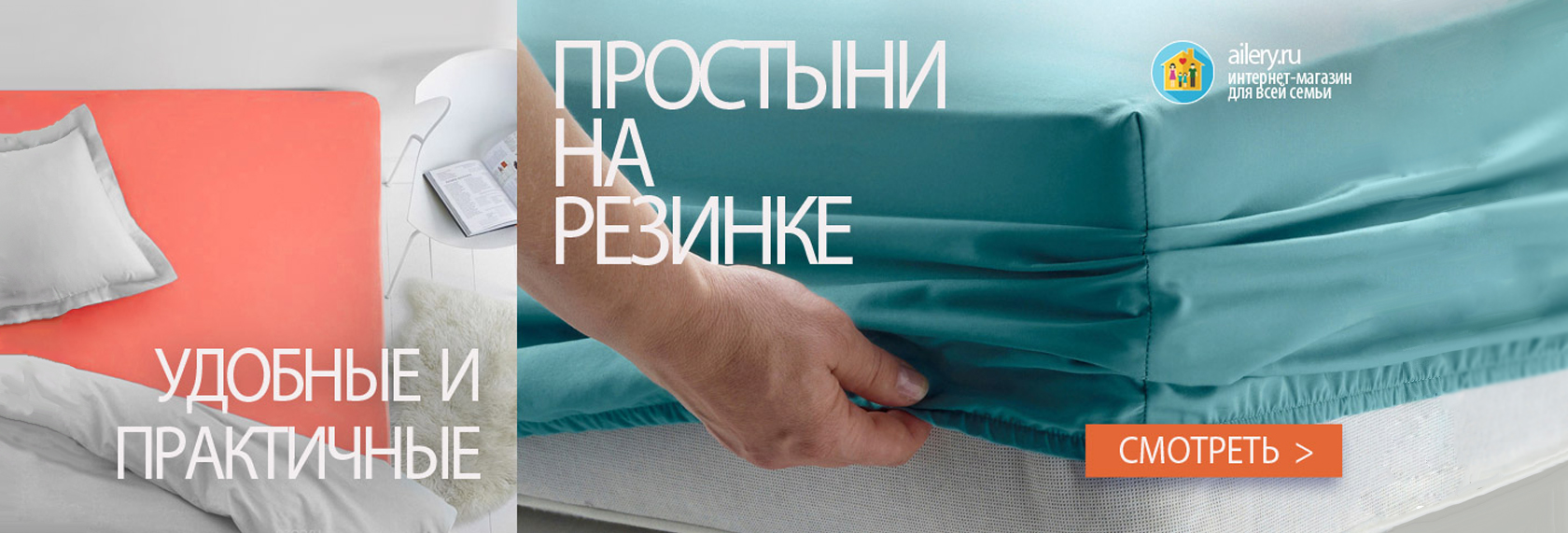 Удобные и практичные простыни на резине I купить в интернет-магазине ailery.ru