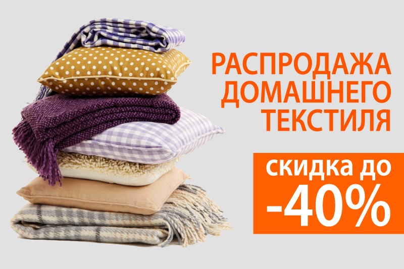 Распродажа домашнего текстиля до -50%