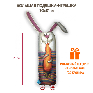 Подушка-игрушка "Морковкин" 70х21
